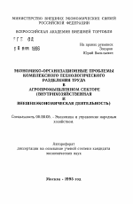 Экономико-организационные проблемы комплексного технологического разделения труда в агропромышленном секторе - тема автореферата по экономике, скачайте бесплатно автореферат диссертации в экономической библиотеке