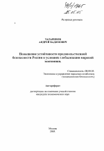 Повышение устойчивости продовольственной безопасности России в условиях глобализации мировой экономики - тема автореферата по экономике, скачайте бесплатно автореферат диссертации в экономической библиотеке
