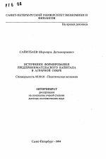 Источники формирования предпринимательского капитала в аграрной сфере - тема автореферата по экономике, скачайте бесплатно автореферат диссертации в экономической библиотеке