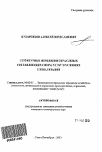 Структурные изменения отраслевых составляющих сферы услуг в условиях глобализации - тема автореферата по экономике, скачайте бесплатно автореферат диссертации в экономической библиотеке