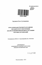 Бухгалтерская отчетность и развитие методического обеспечения анализа и оценки финансового состояния торговых организаций - тема автореферата по экономике, скачайте бесплатно автореферат диссертации в экономической библиотеке