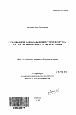 Регулирование национальной платежной системы России - тема автореферата по экономике, скачайте бесплатно автореферат диссертации в экономической библиотеке