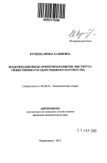 Модернизационные ориентиры развития института общественно-государственного партнерства - тема автореферата по экономике, скачайте бесплатно автореферат диссертации в экономической библиотеке