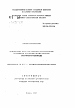 Моделирование процессов управления проектированием программного обеспечения систем обработки экономической информации - тема автореферата по экономике, скачайте бесплатно автореферат диссертации в экономической библиотеке