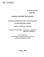 ЭКОЛОГО-ЭКОНОМИЧЕСКАЯ ЭФФЕКТИВНОСТЬ ИСПОЛЬЗОВАНИЯ ЗЕМЛИ (ТЕОРИЯ, МЕТОДОЛОГИЯ, ПРАКТИКА) - тема автореферата по экономике, скачайте бесплатно автореферат диссертации в экономической библиотеке