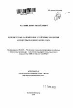 Приоритетные направления устойчивого развития агропромышленного комплекса - тема автореферата по экономике, скачайте бесплатно автореферат диссертации в экономической библиотеке