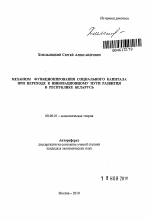 Механизм функционирования социального капитала при переходе к инновационному пути развития в Республике Беларусь - тема автореферата по экономике, скачайте бесплатно автореферат диссертации в экономической библиотеке