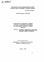 ПРЕОБРАЗОВАНИЕ ЭКОНОМИЧЕСКИХ ОТНОШЕНИЙ В УСЛОВИЯХ КООПЕРИРОВАНИЯ ПРОИЗВОДСТВА ПРИ МНОГОУКЛАДНОЙ ЭКОНОМИКЕ В СЕЛЬСКОМ ХОЗЯЙСТВЕ - тема автореферата по экономике, скачайте бесплатно автореферат диссертации в экономической библиотеке