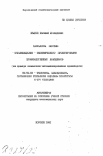 Разработка системы организационно-экономического проектирования производственных комплексов - тема автореферата по экономике, скачайте бесплатно автореферат диссертации в экономической библиотеке