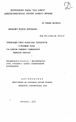 Организация учета финансовых результатов в условиях рынка - тема автореферата по экономике, скачайте бесплатно автореферат диссертации в экономической библиотеке