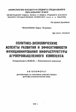 Политико-экономические аспекты развития и эффективности функционирования инфраструктуры агропромышленного комплекса - тема автореферата по экономике, скачайте бесплатно автореферат диссертации в экономической библиотеке