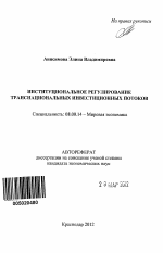 Институциональное регулирование транснациональных инвестиционных потоков - тема автореферата по экономике, скачайте бесплатно автореферат диссертации в экономической библиотеке