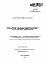 Разработка стратегий по совершенствованию противодействия процессам поглощения промышленных предприятий - тема автореферата по экономике, скачайте бесплатно автореферат диссертации в экономической библиотеке