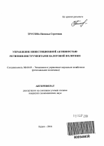 Управление инвестиционной активностью регионов инструментами налоговой политики - тема автореферата по экономике, скачайте бесплатно автореферат диссертации в экономической библиотеке