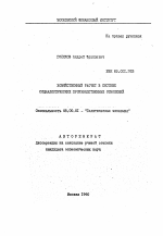 Хозяйственный расчет в системе социалистических производственных отношений - тема автореферата по экономике, скачайте бесплатно автореферат диссертации в экономической библиотеке