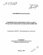 РАЗВИТИЕ БУХГАЛТЕРСКОГО УЧЕТА ЗАТРАТ ТРУДА И ЕГО ОПЛАТЫ В СЕЛЬСКОМ ХОЗЯЙСТВЕ - тема автореферата по экономике, скачайте бесплатно автореферат диссертации в экономической библиотеке
