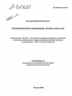 УПРАВЛЕНИЕ ИНТЕГРАЦИОННЫМИ ПРОЦЕССАМИ В АПК - тема автореферата по экономике, скачайте бесплатно автореферат диссертации в экономической библиотеке