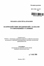 Взаимодействие предприятий с банками в современных условиях - тема автореферата по экономике, скачайте бесплатно автореферат диссертации в экономической библиотеке