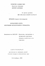 Экономические аспекты экологизации металлургического производства - тема автореферата по экономике, скачайте бесплатно автореферат диссертации в экономической библиотеке