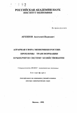 Аграрная сфера экономики России : проблемы трансформации в рыночную систему хозяйствования - тема автореферата по экономике, скачайте бесплатно автореферат диссертации в экономической библиотеке