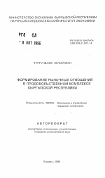 Формирование рыночных отношений в продовольственном комплексе Кыргызской Республики - тема автореферата по экономике, скачайте бесплатно автореферат диссертации в экономической библиотеке