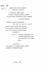 Прогнозирование капитальных вложений в водоохранные объекты при строительстве и реконструкции железнодорожных предприятий - тема автореферата по экономике, скачайте бесплатно автореферат диссертации в экономической библиотеке