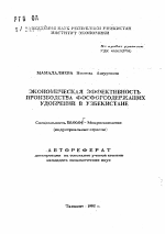 Экономическая эффективность производства фосфорсодержащих удобрений в Узбекистане - тема автореферата по экономике, скачайте бесплатно автореферат диссертации в экономической библиотеке