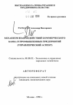 Механизм взаимодействий коммерческого банка и промышленных предприятий - тема автореферата по экономике, скачайте бесплатно автореферат диссертации в экономической библиотеке