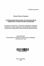 Формирование механизма организационной поддержки управленческих инноваций - тема автореферата по экономике, скачайте бесплатно автореферат диссертации в экономической библиотеке