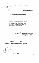 Интенсификация производства молока в хозяйствах пригородной зоны г. Киева и пути повышения его экономической эффективности - тема автореферата по экономике, скачайте бесплатно автореферат диссертации в экономической библиотеке