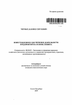 Инвестиционное обеспечение деятельности предприятий на основе лизинга - тема автореферата по экономике, скачайте бесплатно автореферат диссертации в экономической библиотеке