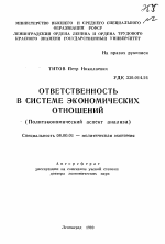 Ответственность в системе экономических отношений - тема автореферата по экономике, скачайте бесплатно автореферат диссертации в экономической библиотеке