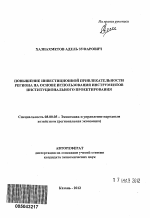 Повышение инвестиционной привлекательности региона на основе использования инструментов институционального проектирования - тема автореферата по экономике, скачайте бесплатно автореферат диссертации в экономической библиотеке