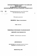 Рыночная эволюция традиционной личной собственности - тема автореферата по экономике, скачайте бесплатно автореферат диссертации в экономической библиотеке