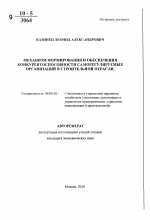 Механизм формирования и обеспечения конкурентоспособности саморегулируемых организаций в строительной отрасли - тема автореферата по экономике, скачайте бесплатно автореферат диссертации в экономической библиотеке