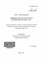 Повышение качества и доступности жилищно-коммунальных услуг - тема автореферата по экономике, скачайте бесплатно автореферат диссертации в экономической библиотеке