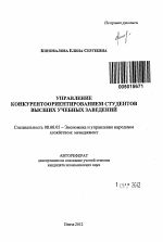 Управление конкурентоориентированием студентов высших учебных заведений - тема автореферата по экономике, скачайте бесплатно автореферат диссертации в экономической библиотеке