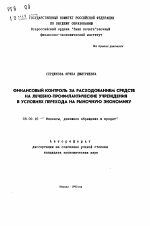 Финансовый контроль за расходованием средств на лечебно-профилактические учреждения в условиях перехода на рыночную экономику - тема автореферата по экономике, скачайте бесплатно автореферат диссертации в экономической библиотеке