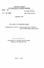 Учет затрат на производство кенафа - тема автореферата по экономике, скачайте бесплатно автореферат диссертации в экономической библиотеке