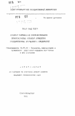 Основные направления совершенствования организационных структур управления государственных промышленных предприятий - тема автореферата по экономике, скачайте бесплатно автореферат диссертации в экономической библиотеке