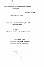 Развитие морского транспорта Грузии (1967-1990 гг.) - тема автореферата по экономике, скачайте бесплатно автореферат диссертации в экономической библиотеке