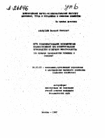 ПУТИ СОВЕРШЕНСТВОВАНИЯ ЭКОНОМИЧЕСКИХ ВЗАИМООТНОШЕНИЙ ПРИ КОНСЕРВИРОВАННОМ ПРОИЗВОДСТВЕ ПРОДУКЦИИ ЖИВОТНОВОДСТВА (НА ПРИМЕРЕ ПРОИЗВОДСТВА ГОВЯДИНЫ И СВИНИНЫ) - тема автореферата по экономике, скачайте бесплатно автореферат диссертации в экономической библиотеке