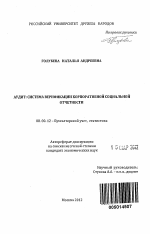 Аудит: система верификации корпоративной социальной отчетности - тема автореферата по экономике, скачайте бесплатно автореферат диссертации в экономической библиотеке