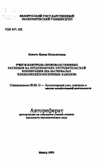 Учет и контроль производственных расходов на предприятиях потребительской кооперации (на материалах плодоовощеконсервных заводов) - тема автореферата по экономике, скачайте бесплатно автореферат диссертации в экономической библиотеке