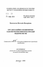 Организационно-экономическое обеспечение информатизации предприятий - тема автореферата по экономике, скачайте бесплатно автореферат диссертации в экономической библиотеке