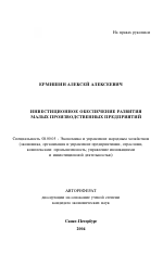 Инвестиционное обеспечение развития малых производственных предприятий - тема автореферата по экономике, скачайте бесплатно автореферат диссертации в экономической библиотеке