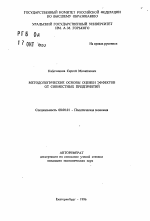 Методологические основы оценки эффектов от совместных предприятий - тема автореферата по экономике, скачайте бесплатно автореферат диссертации в экономической библиотеке