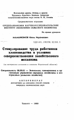 Стимулирование труда работников хлопководства в условиях совершенствования хозяйственного механизма - тема автореферата по экономике, скачайте бесплатно автореферат диссертации в экономической библиотеке