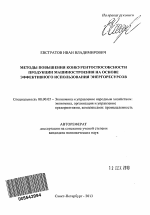 Методы повышения конкурентоспособности продукции машиностроения на основе эффективного использования энергоресурсов - тема автореферата по экономике, скачайте бесплатно автореферат диссертации в экономической библиотеке