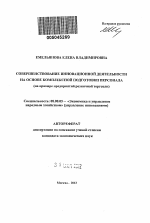 Совершенствование инновационной деятельности на основе комплексной подготовки персонала - тема автореферата по экономике, скачайте бесплатно автореферат диссертации в экономической библиотеке